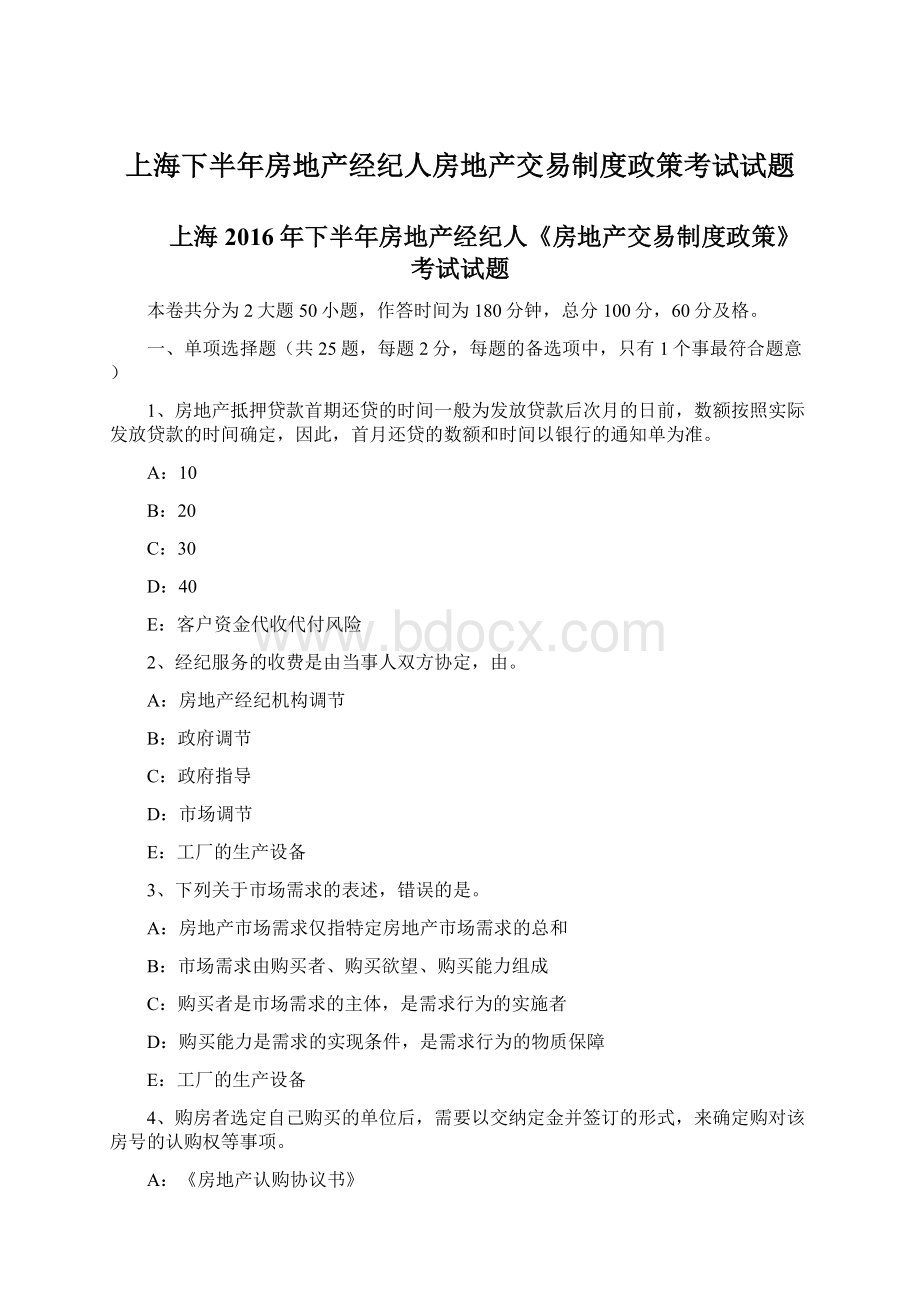 上海下半年房地产经纪人房地产交易制度政策考试试题Word下载.docx_第1页