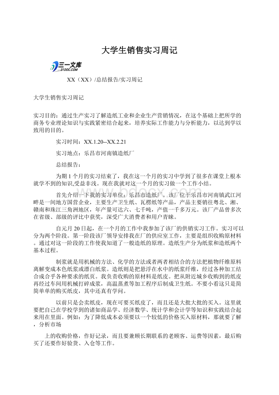 大学生销售实习周记.docx