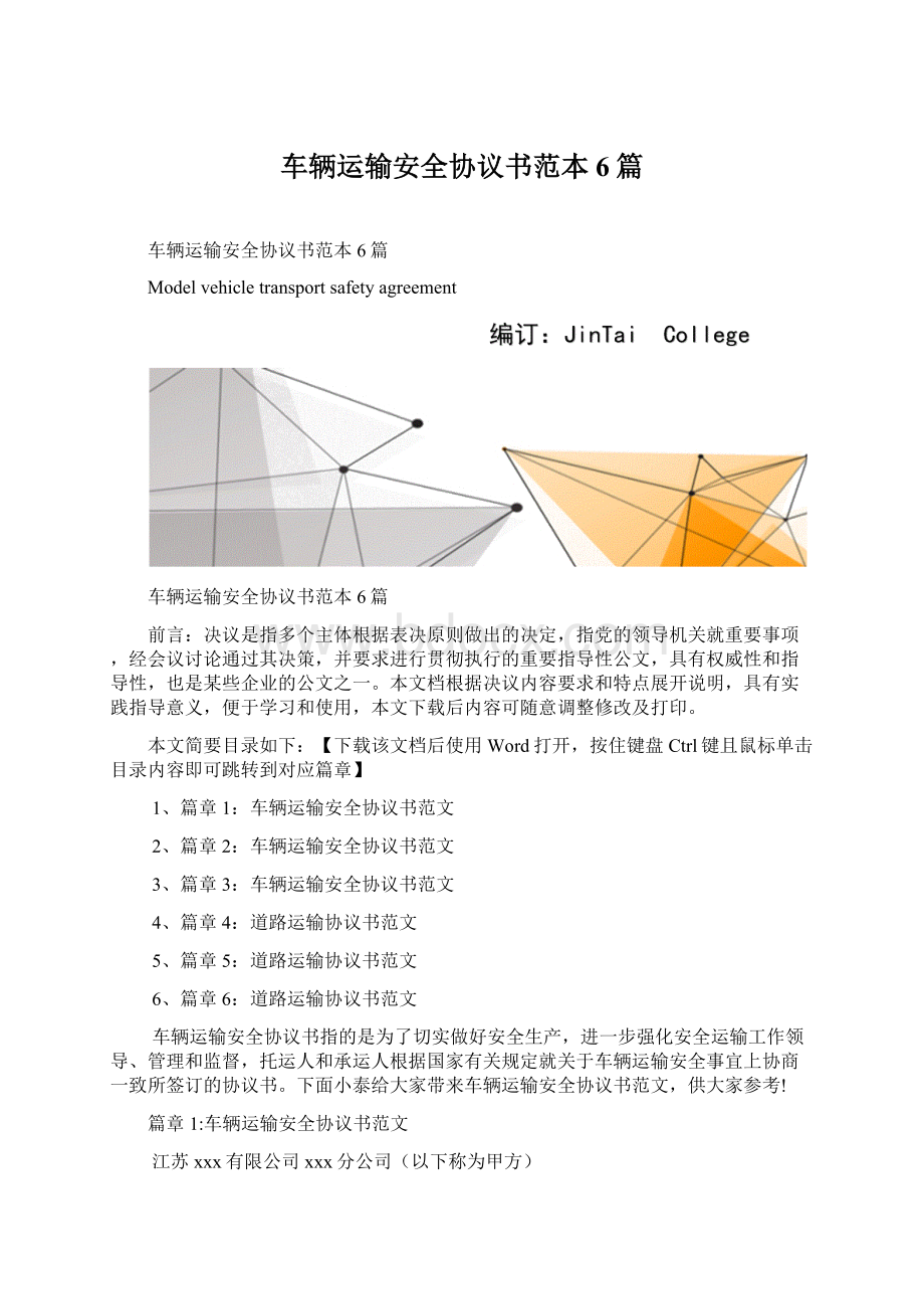 车辆运输安全协议书范本6篇.docx_第1页