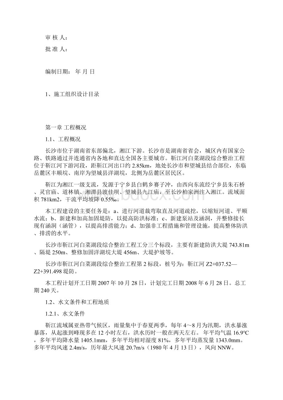 长江堤坊工程施工组织设计方案精品文档.docx_第2页