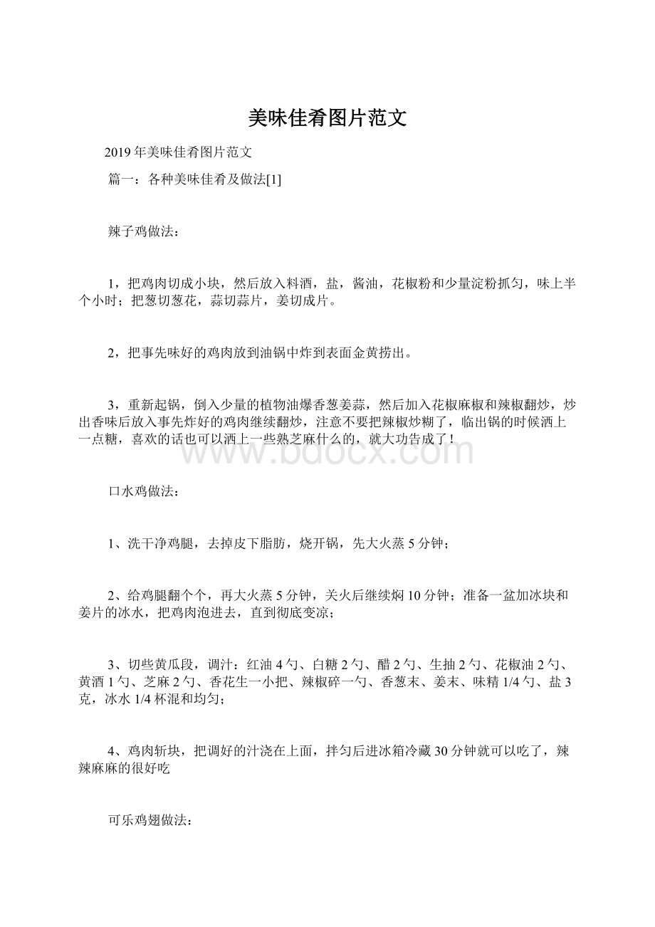 美味佳肴图片范文Word格式文档下载.docx