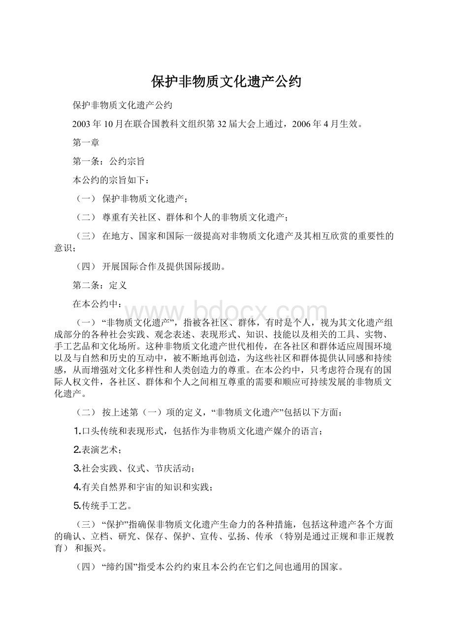 保护非物质文化遗产公约.docx_第1页