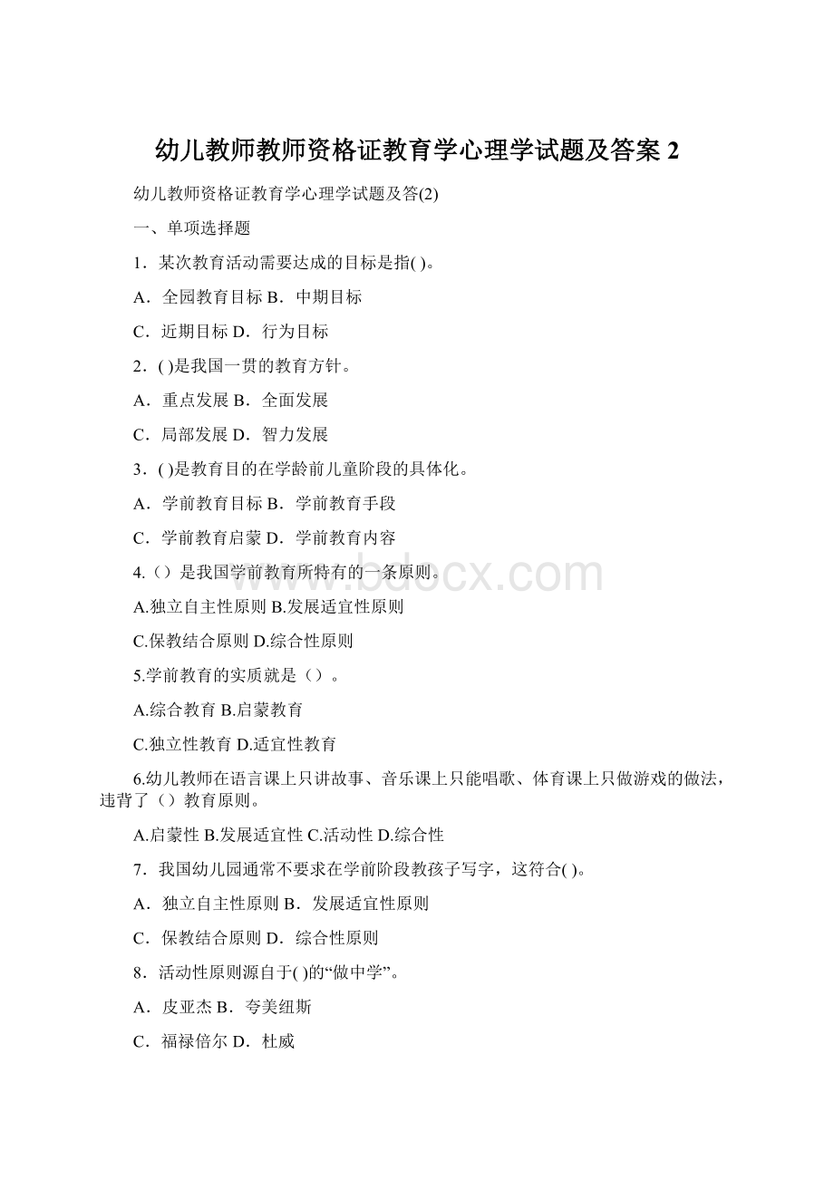 幼儿教师教师资格证教育学心理学试题及答案2Word文档格式.docx