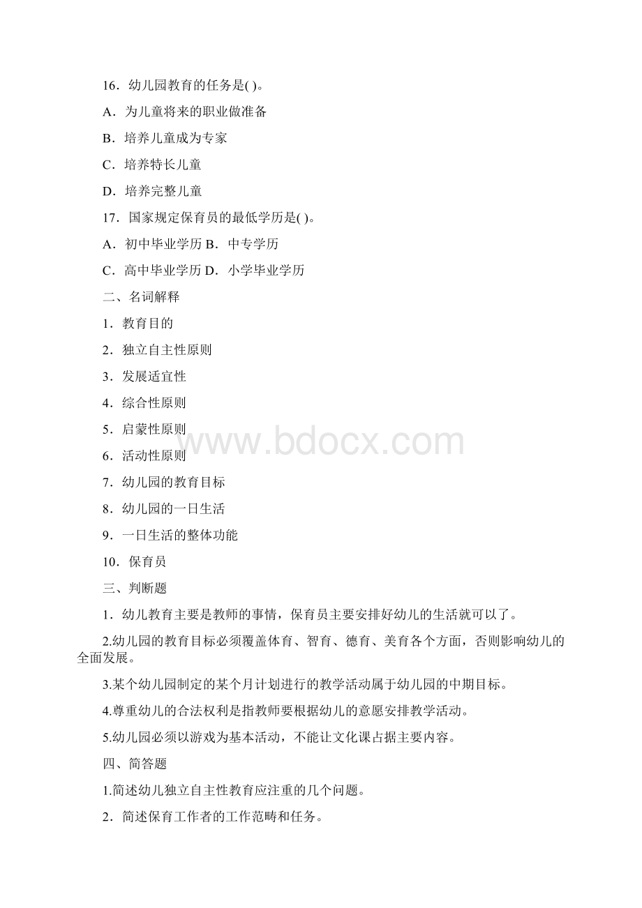 幼儿教师教师资格证教育学心理学试题及答案2.docx_第3页