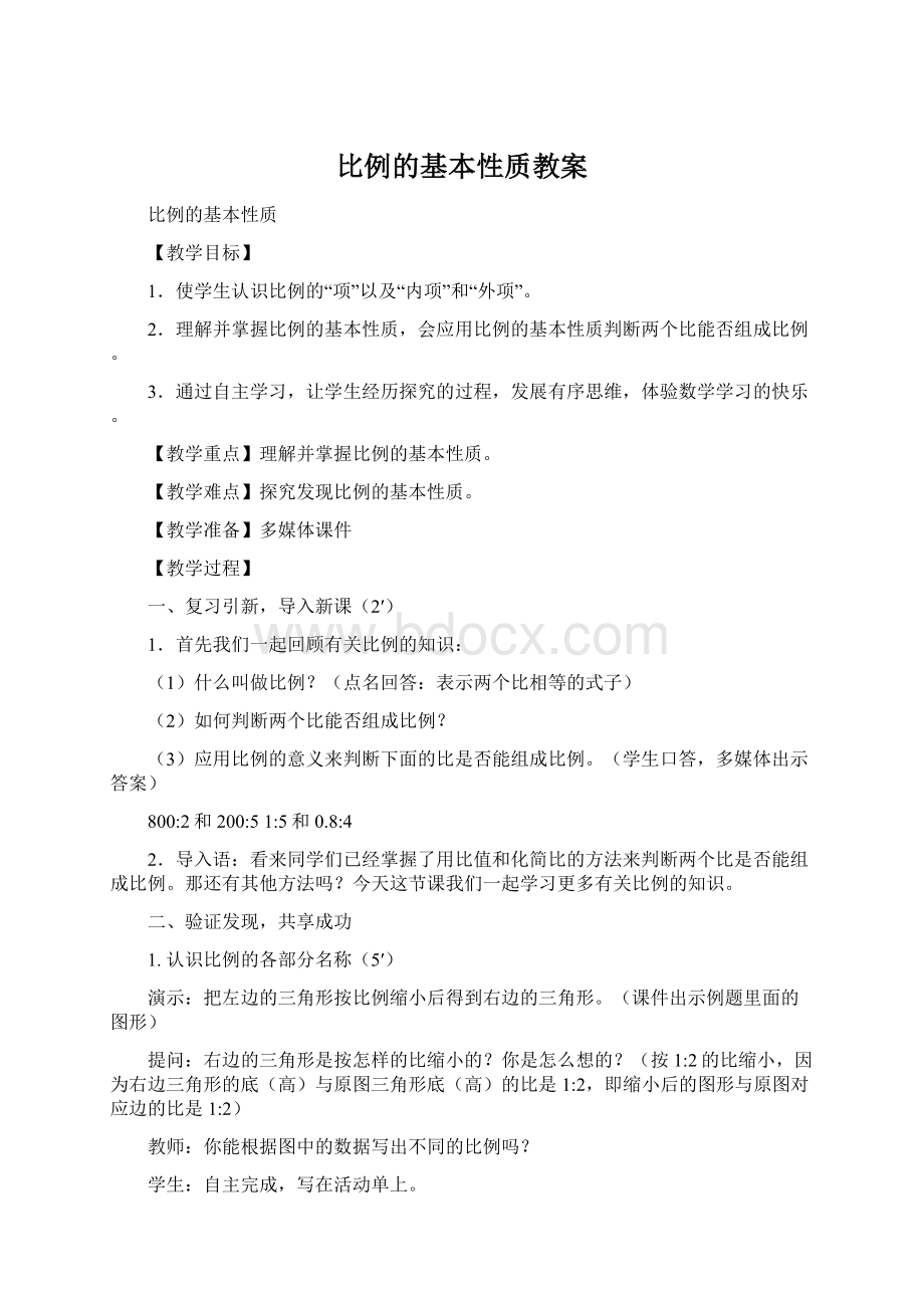 比例的基本性质教案Word格式文档下载.docx