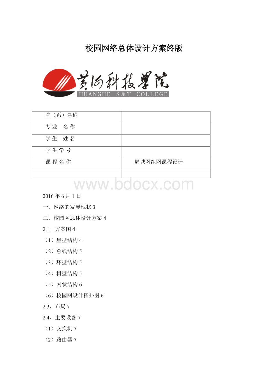 校园网络总体设计方案终版.docx_第1页