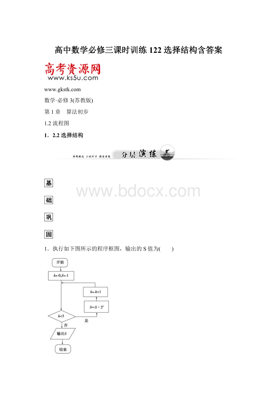 高中数学必修三课时训练122 选择结构含答案.docx_第1页