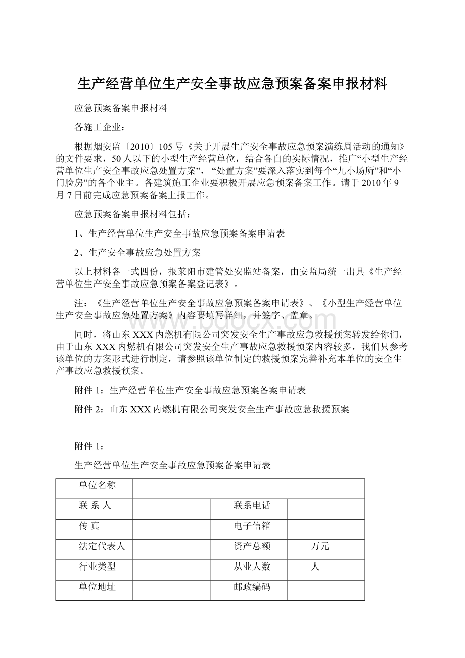 生产经营单位生产安全事故应急预案备案申报材料.docx_第1页