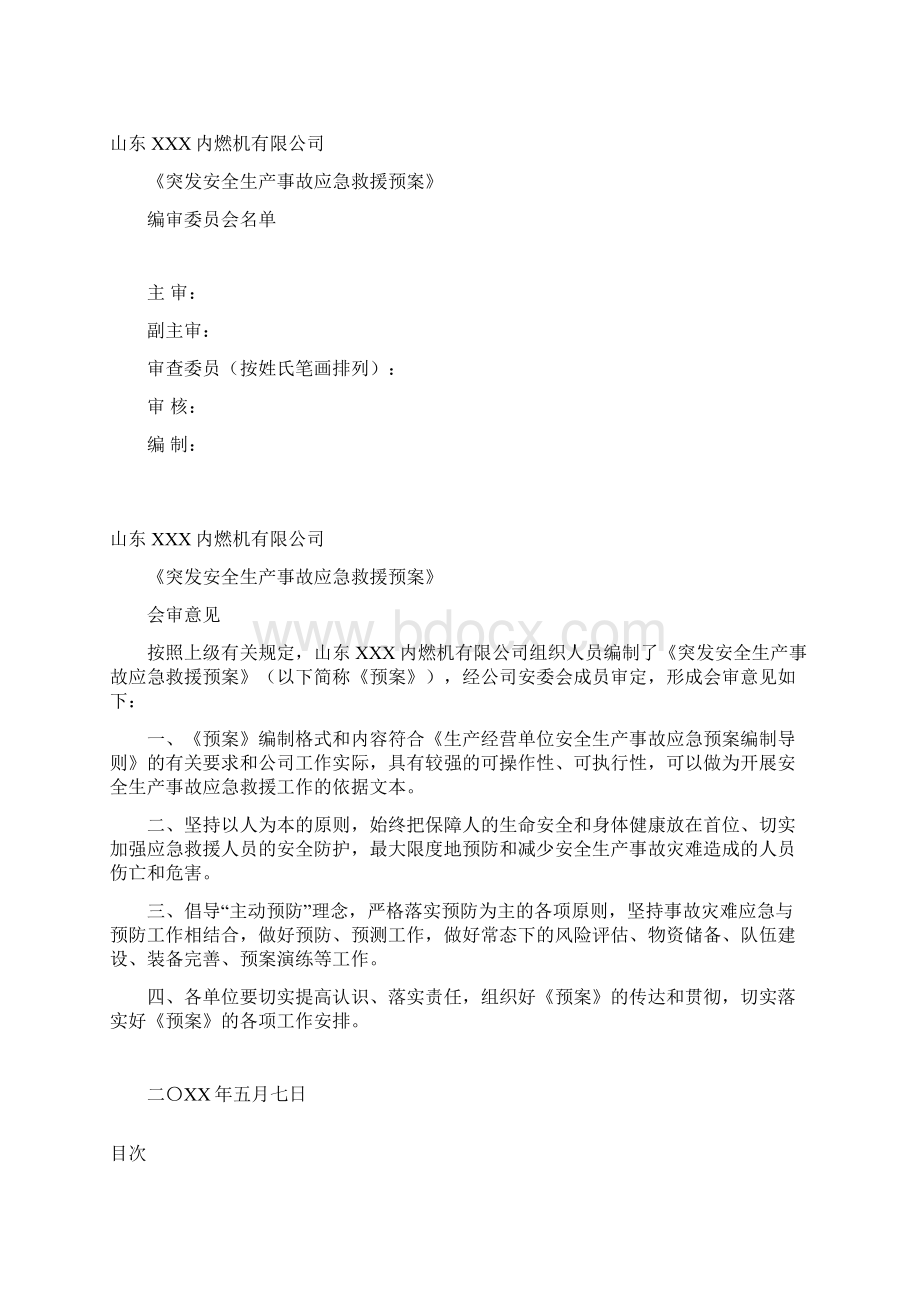 生产经营单位生产安全事故应急预案备案申报材料.docx_第3页