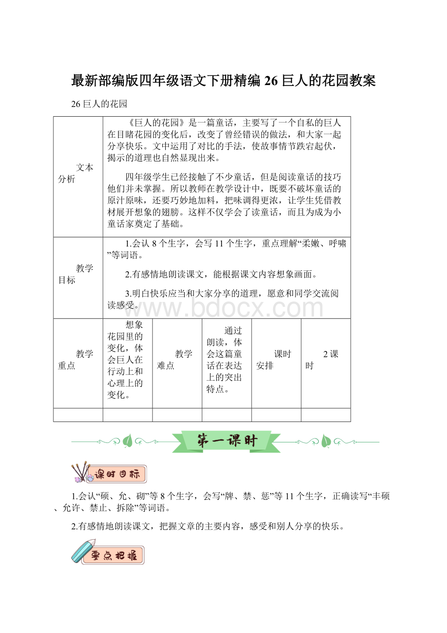 最新部编版四年级语文下册精编26 巨人的花园教案.docx_第1页