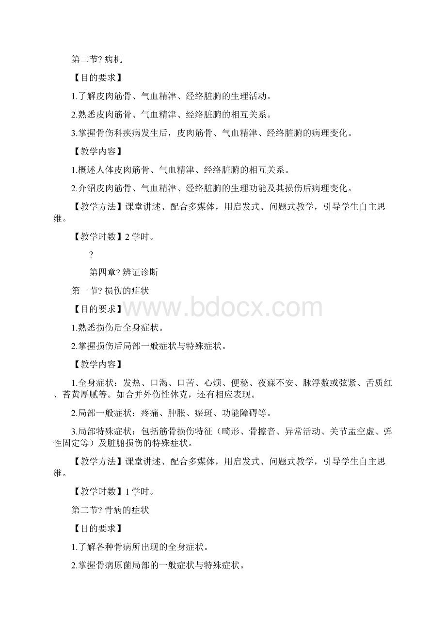 中医骨伤学基础教学大纲Word下载.docx_第3页