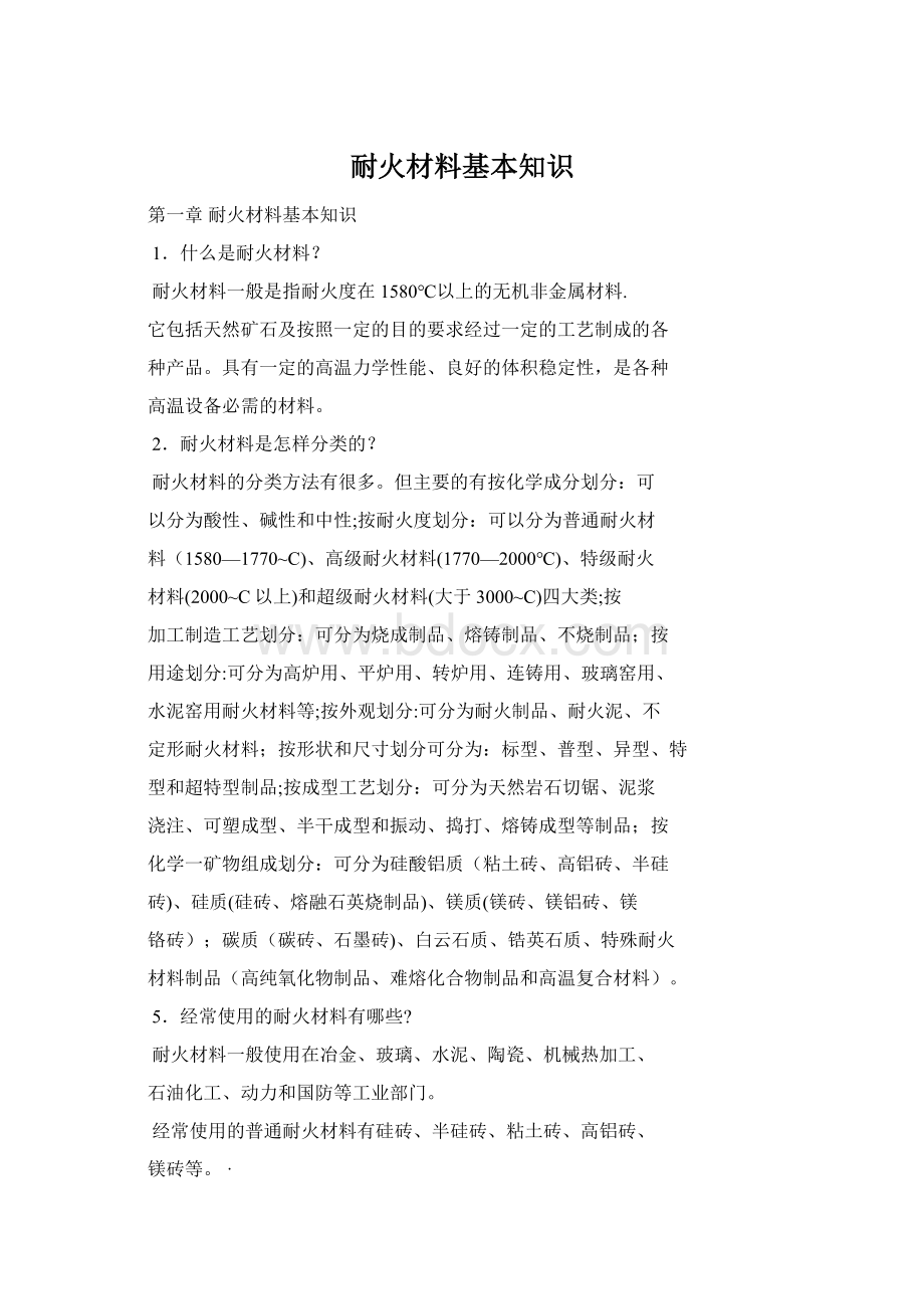 耐火材料基本知识Word文件下载.docx