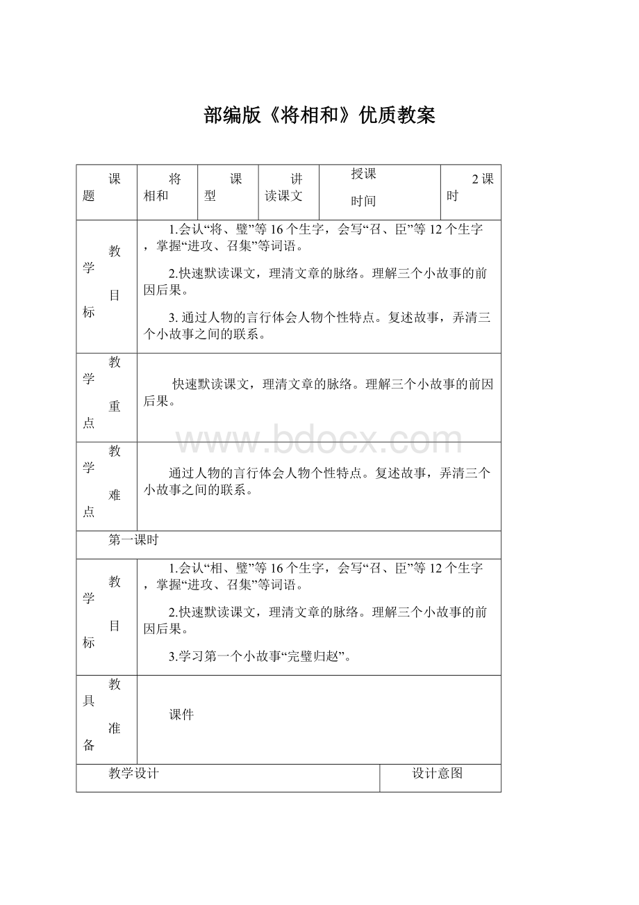 部编版《将相和》优质教案.docx