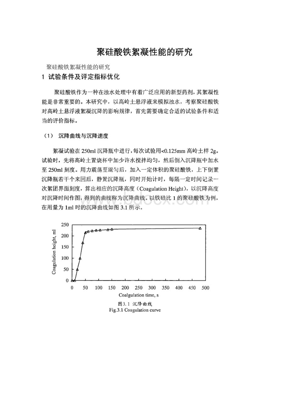 聚硅酸铁絮凝性能的研究.docx