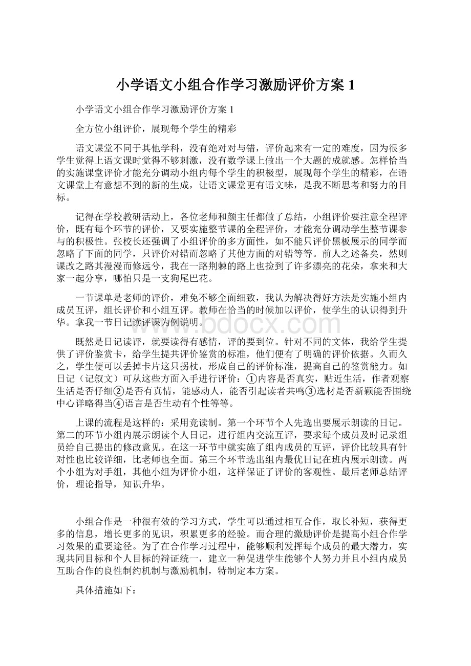 小学语文小组合作学习激励评价方案1.docx