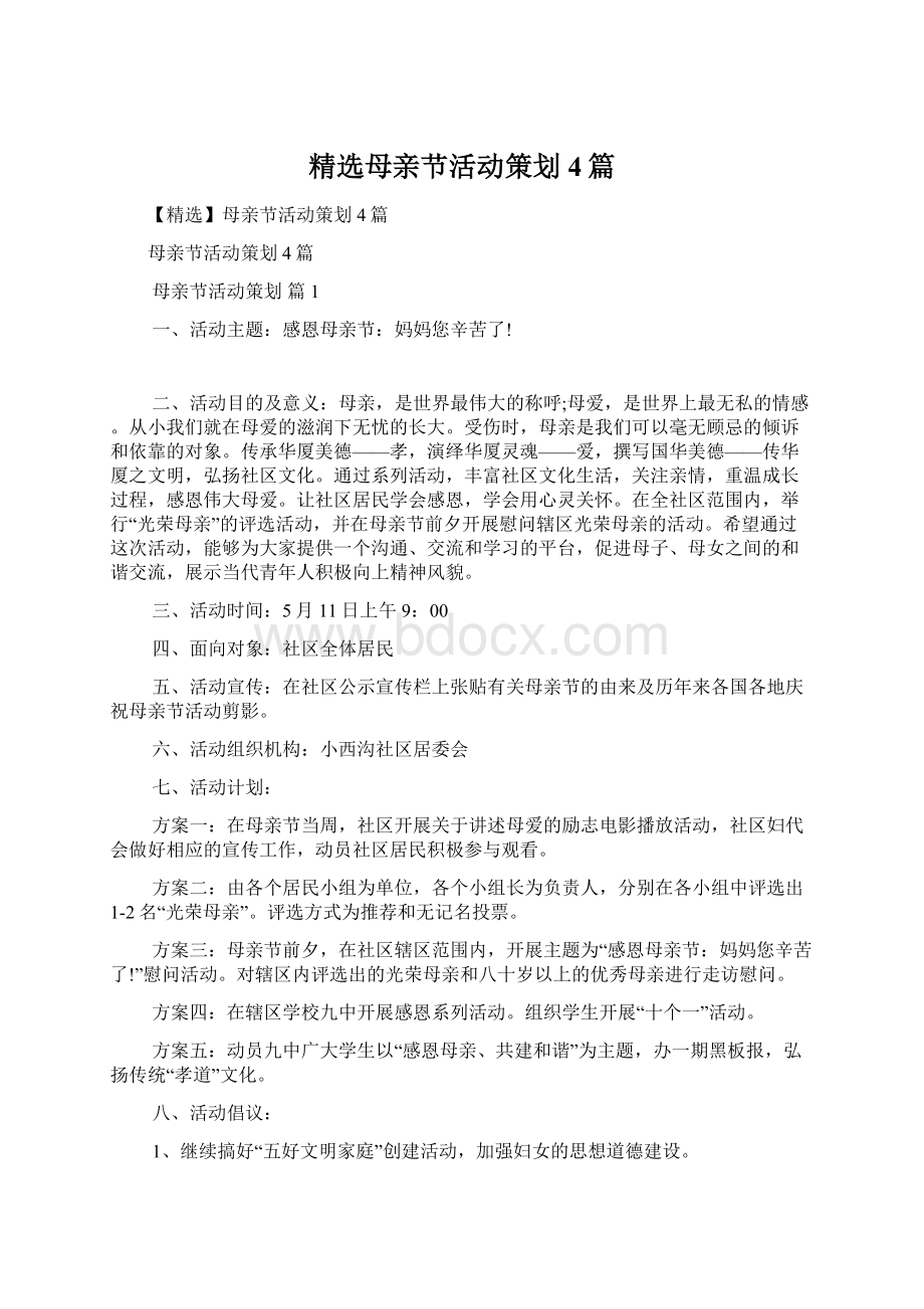 精选母亲节活动策划4篇.docx