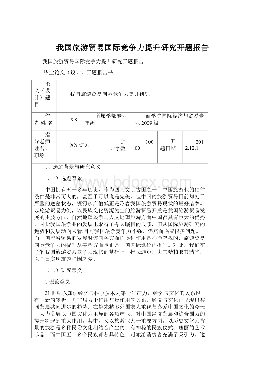 我国旅游贸易国际竞争力提升研究开题报告Word下载.docx_第1页