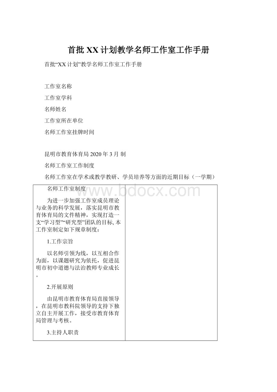 首批XX计划教学名师工作室工作手册Word格式.docx