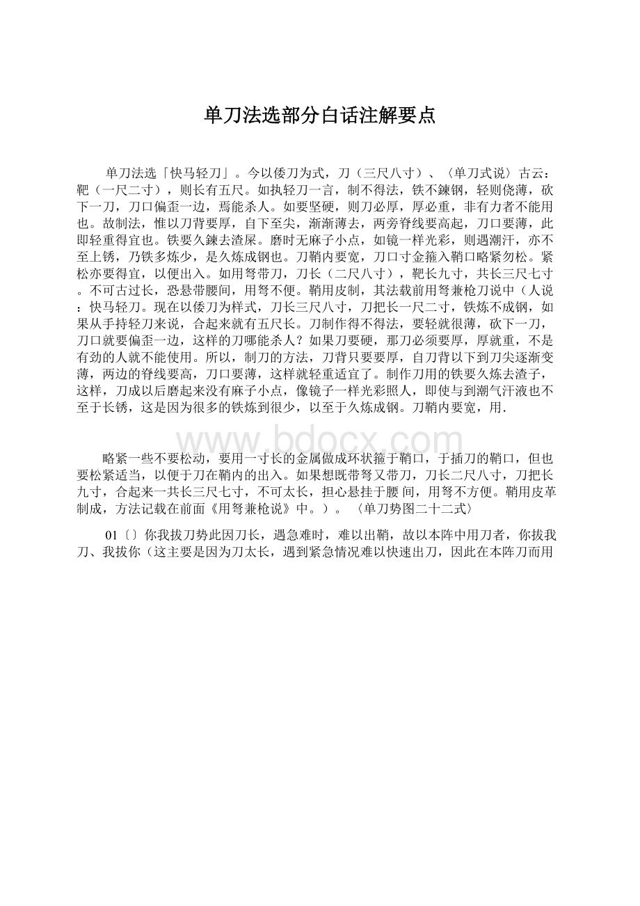 单刀法选部分白话注解要点.docx