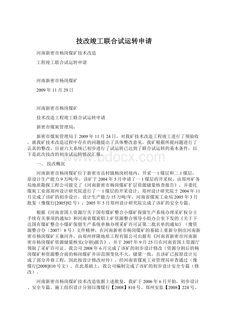 技改竣工联合试运转申请Word文件下载.docx_第1页