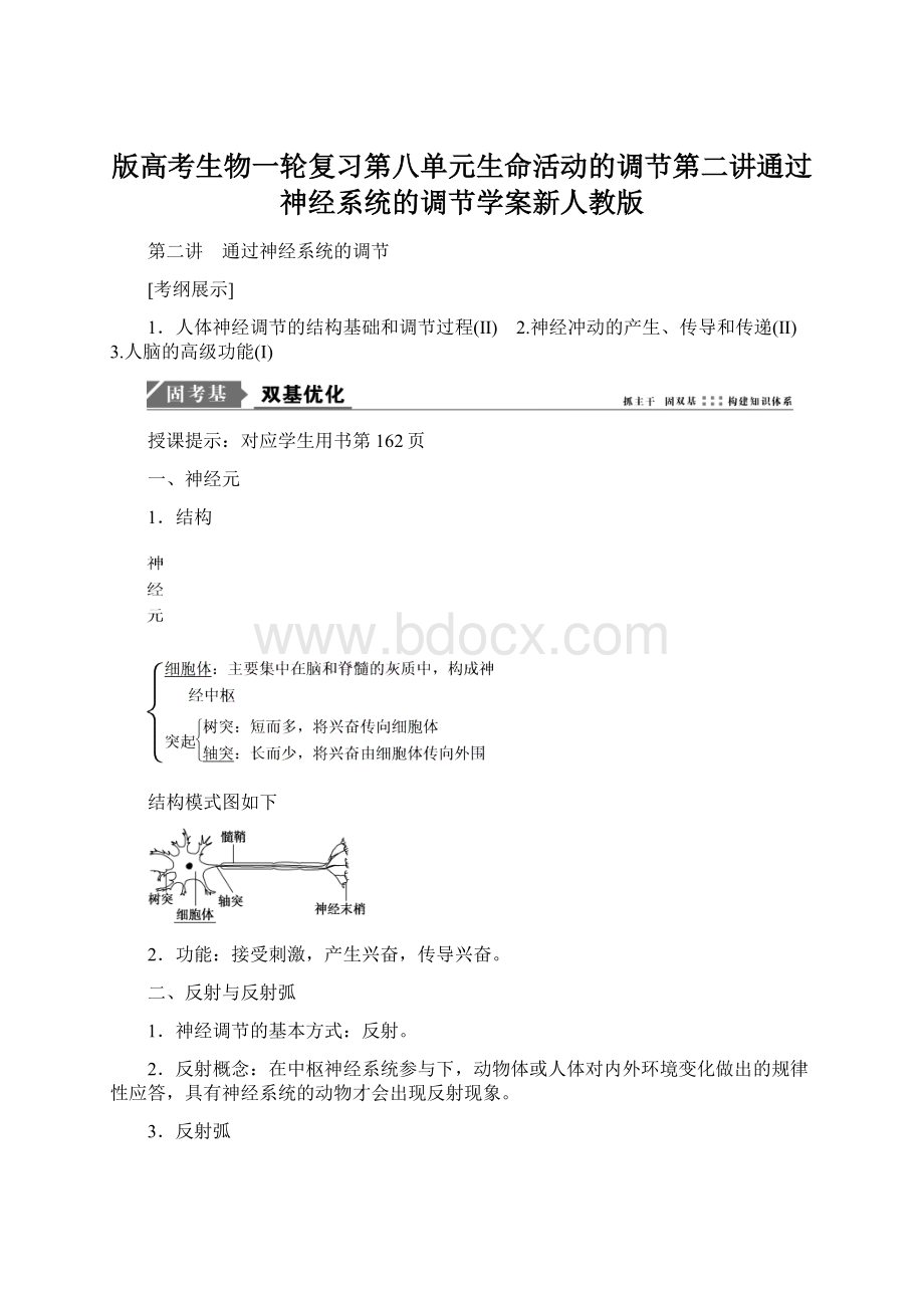 版高考生物一轮复习第八单元生命活动的调节第二讲通过神经系统的调节学案新人教版文档格式.docx_第1页