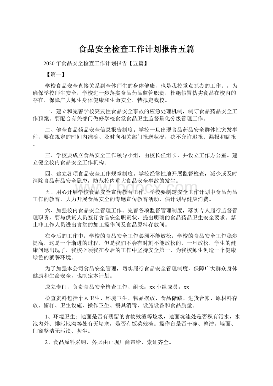 食品安全检查工作计划报告五篇Word格式.docx_第1页