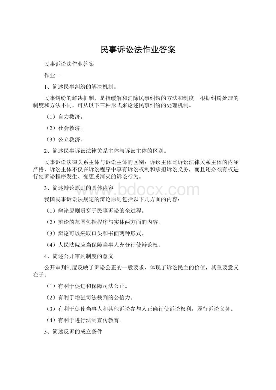 民事诉讼法作业答案Word文档下载推荐.docx