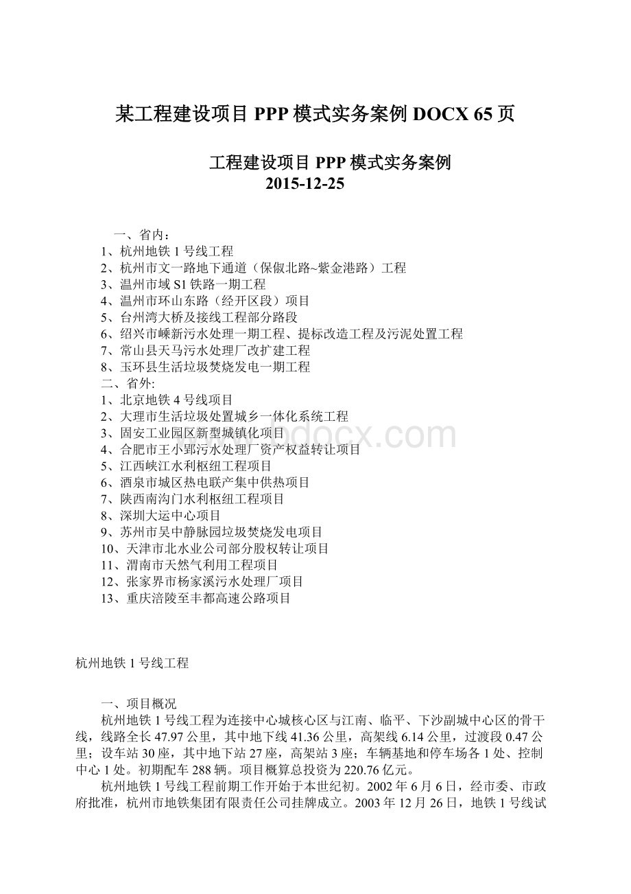 某工程建设项目PPP模式实务案例DOCX 65页.docx_第1页