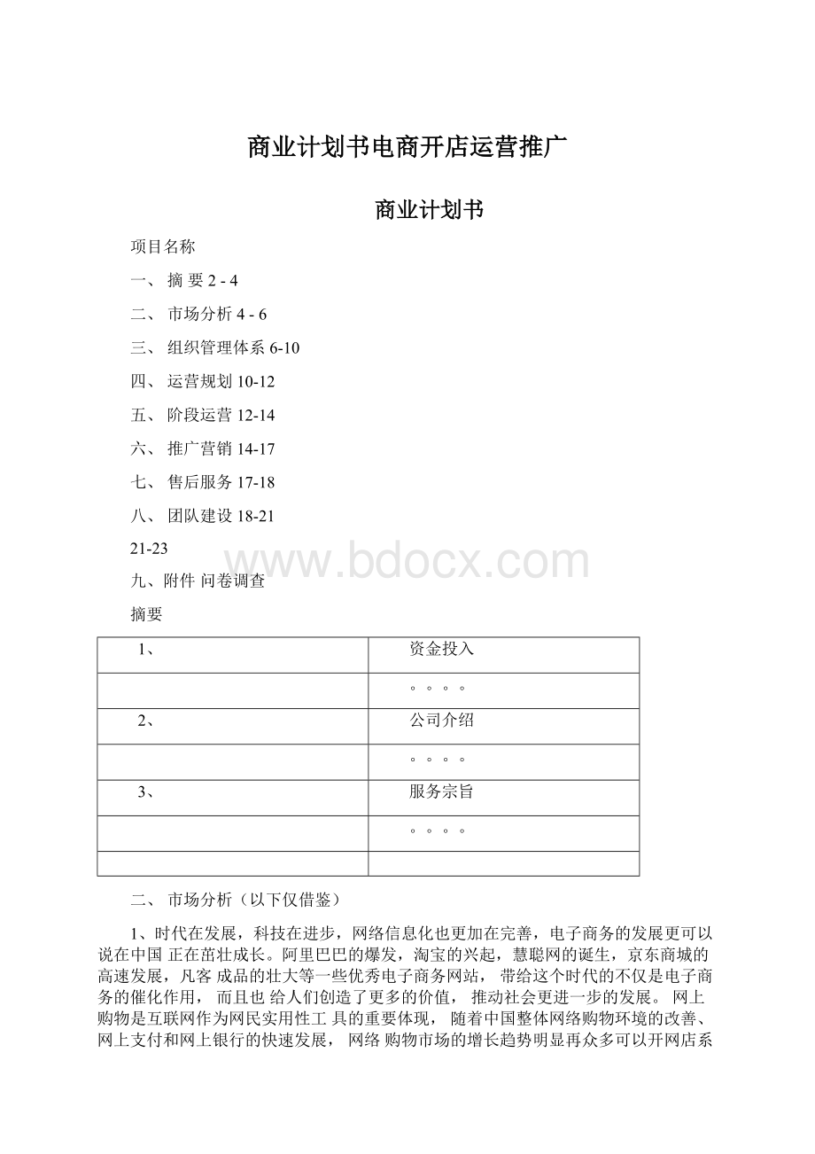 商业计划书电商开店运营推广Word下载.docx