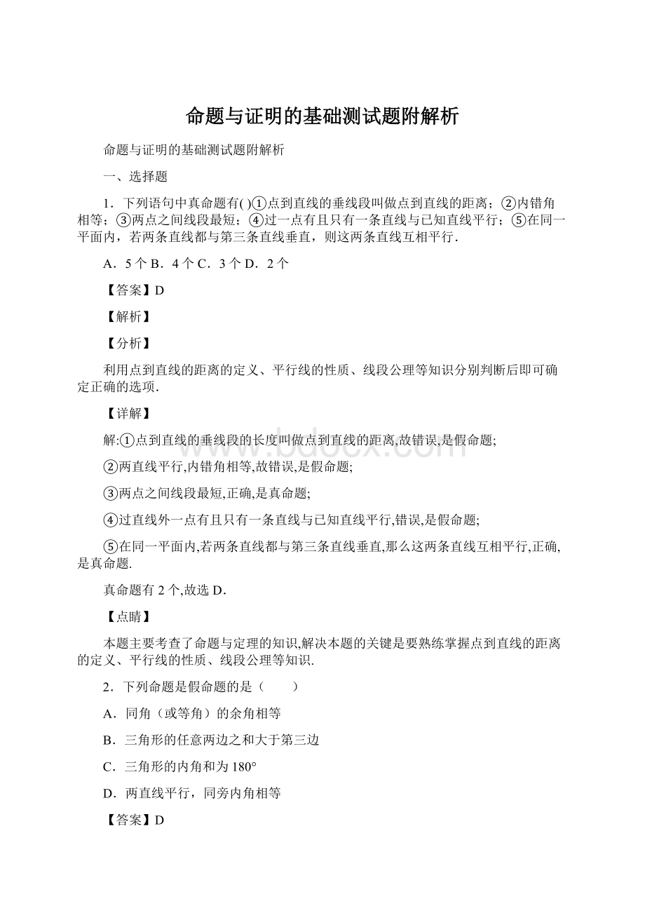 命题与证明的基础测试题附解析Word下载.docx_第1页