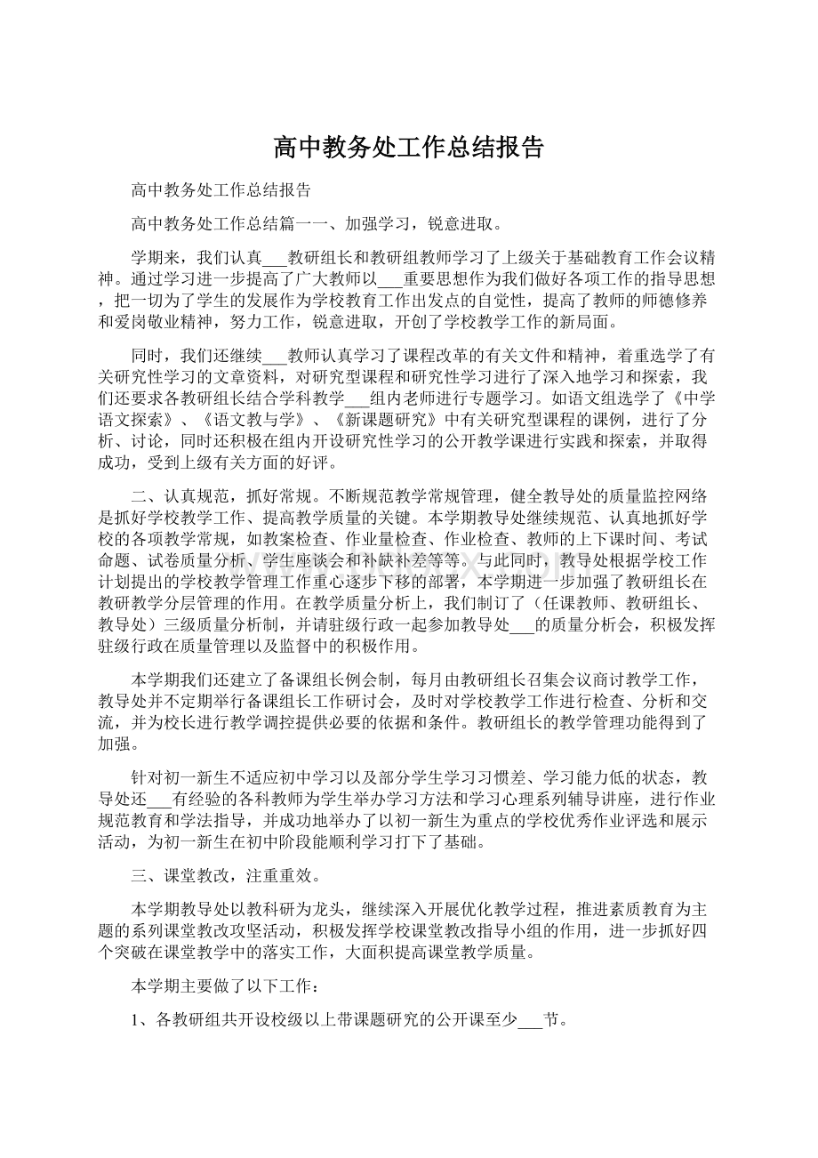 高中教务处工作总结报告Word文件下载.docx