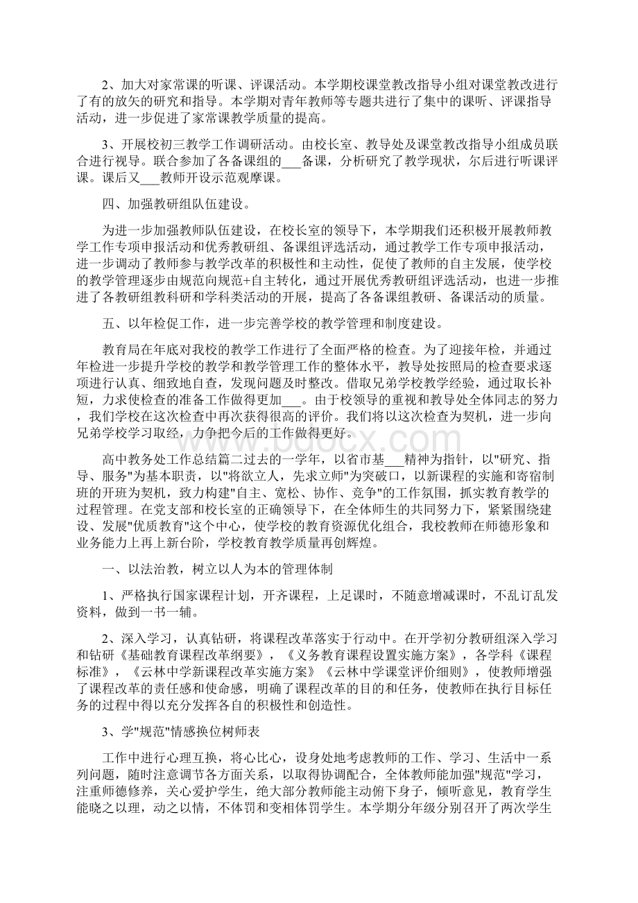 高中教务处工作总结报告.docx_第2页