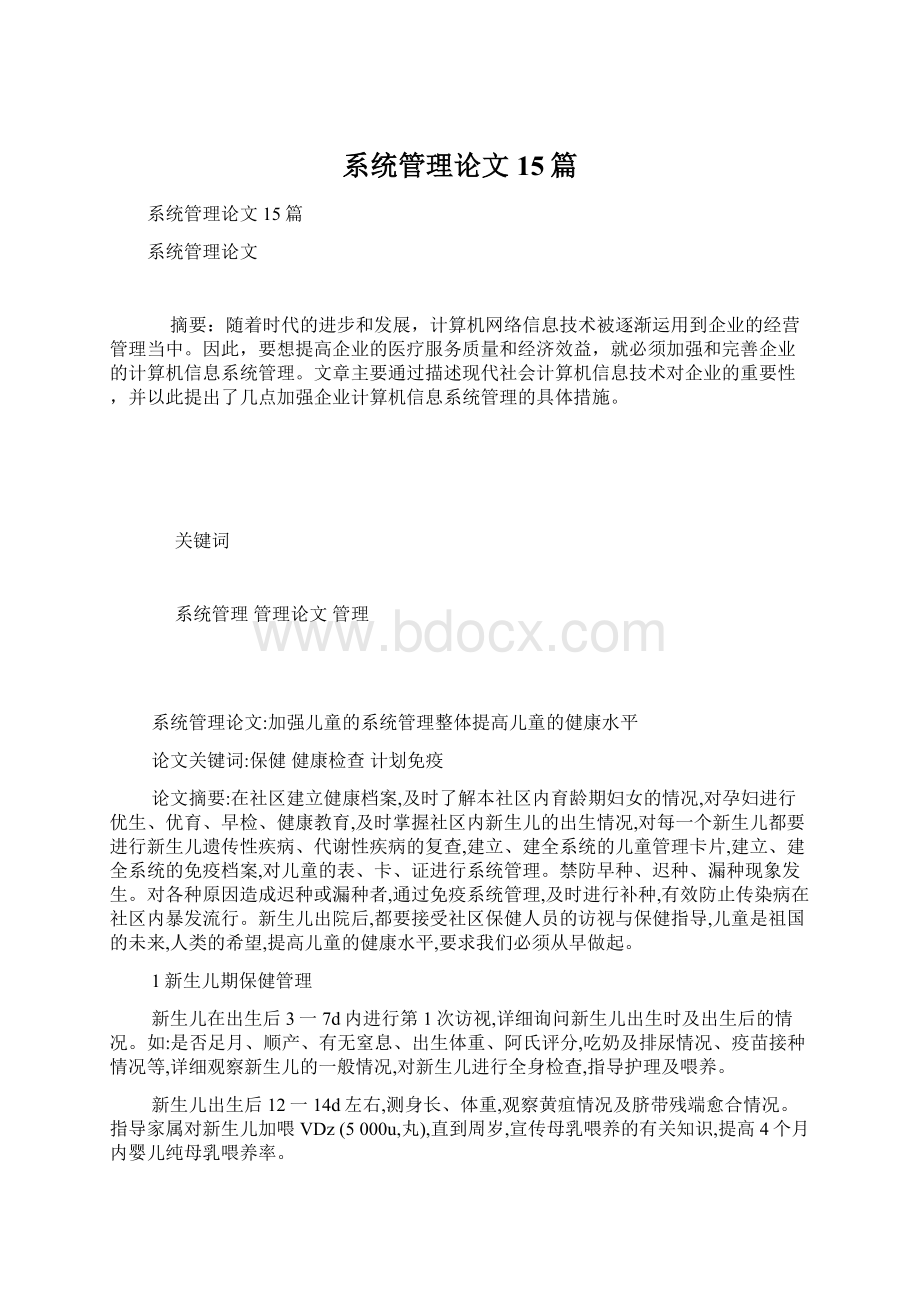 系统管理论文15篇.docx_第1页