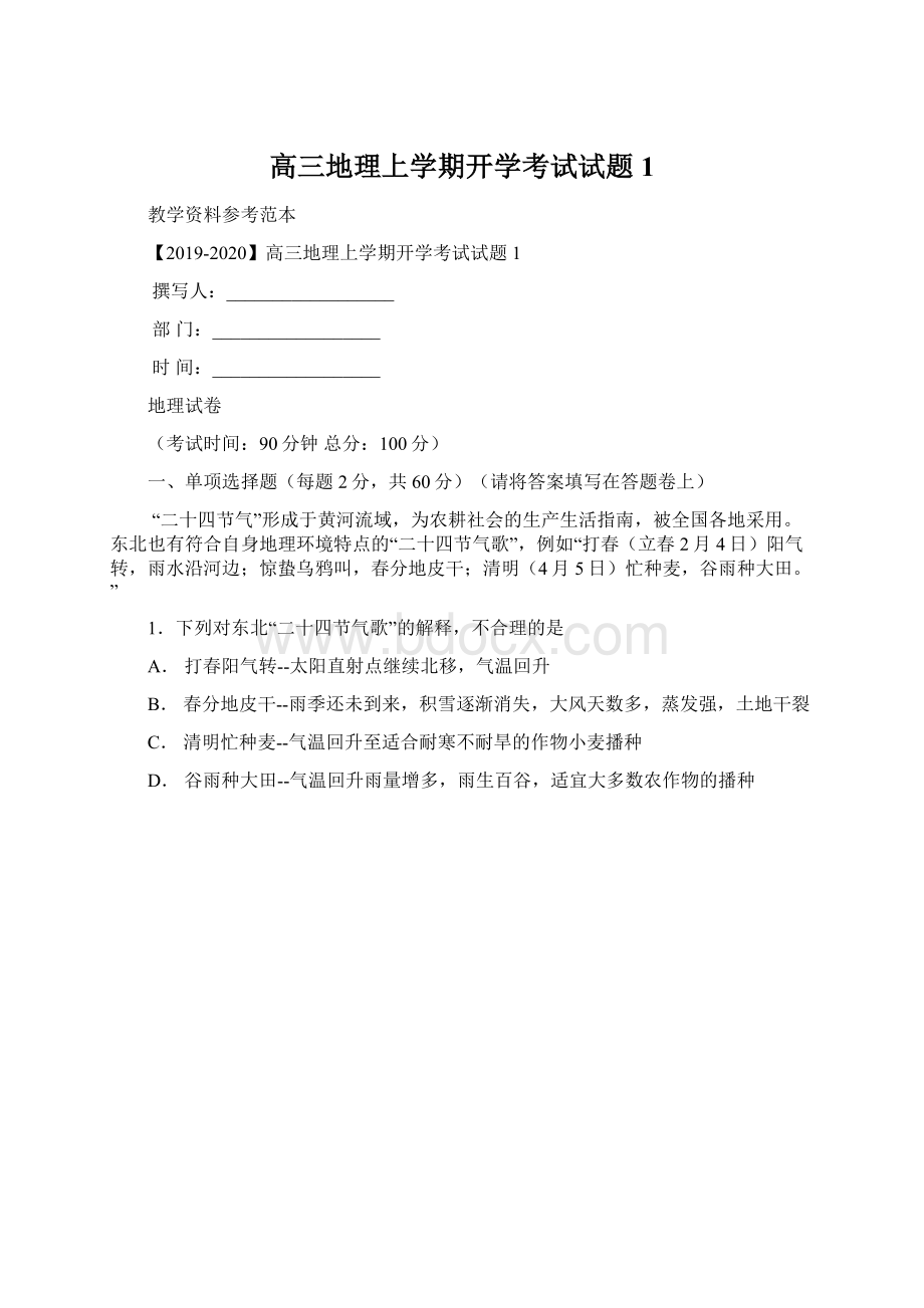 高三地理上学期开学考试试题1Word格式文档下载.docx_第1页