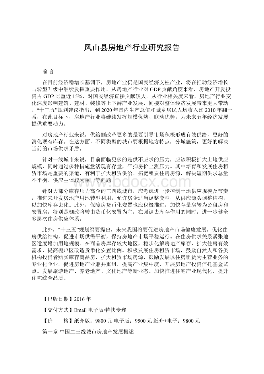 凤山县房地产行业研究报告Word文件下载.docx