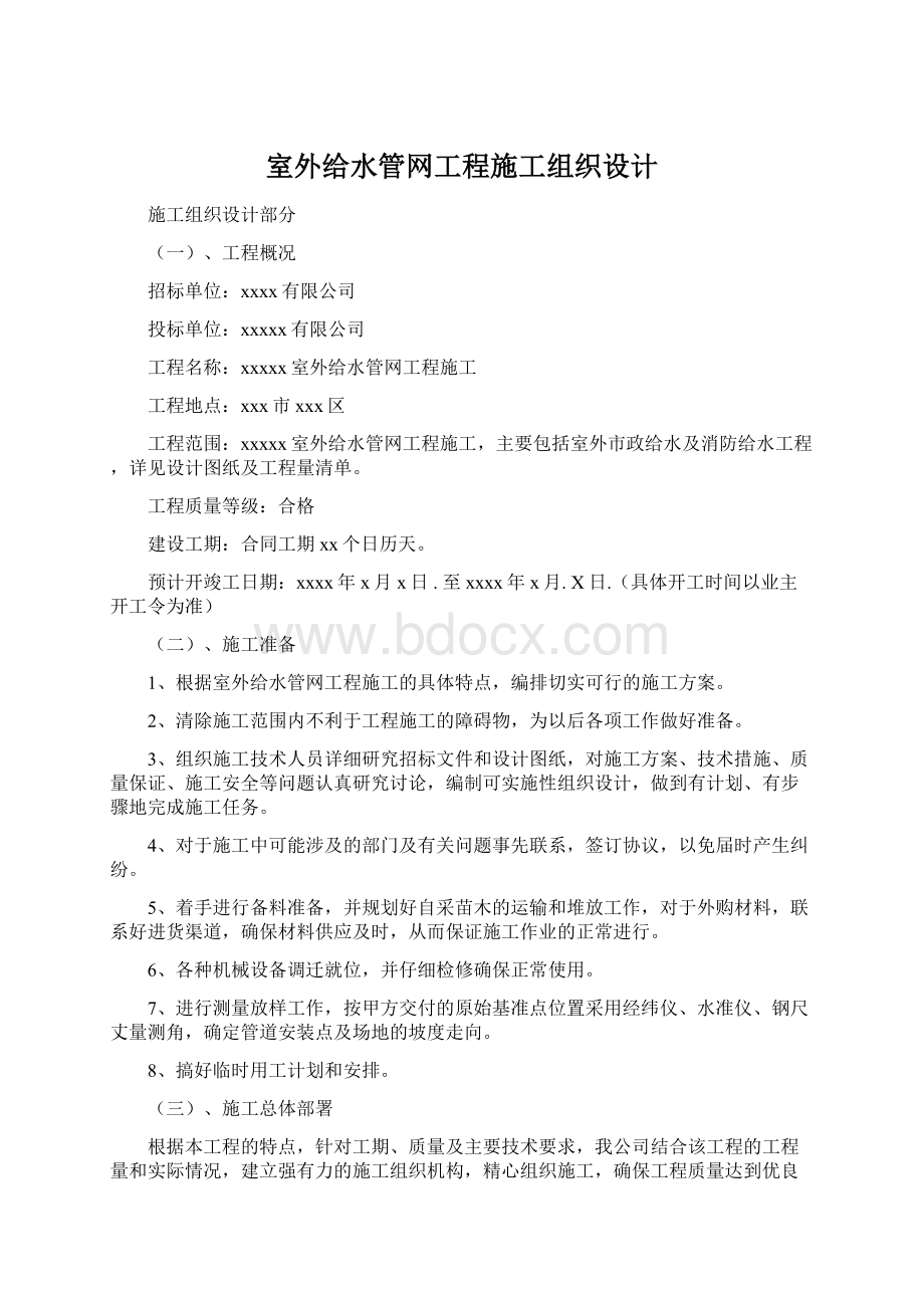 室外给水管网工程施工组织设计.docx