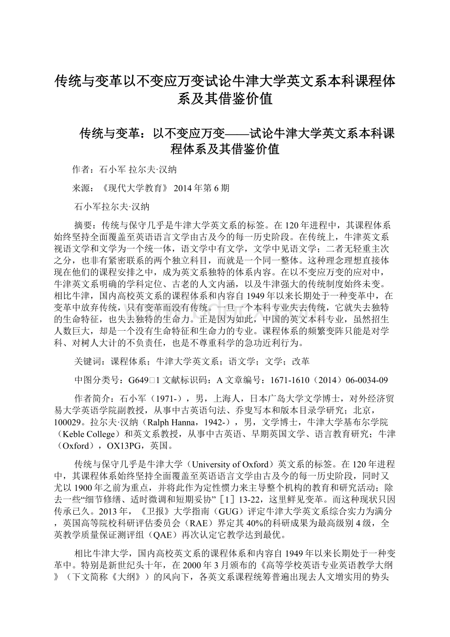 传统与变革以不变应万变试论牛津大学英文系本科课程体系及其借鉴价值.docx