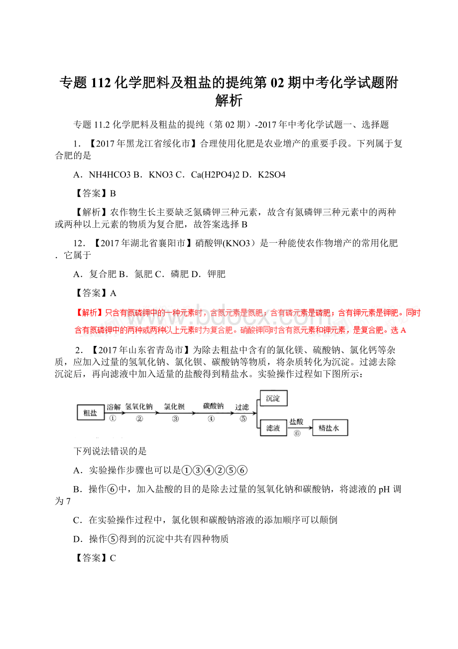 专题112化学肥料及粗盐的提纯第02期中考化学试题附解析.docx