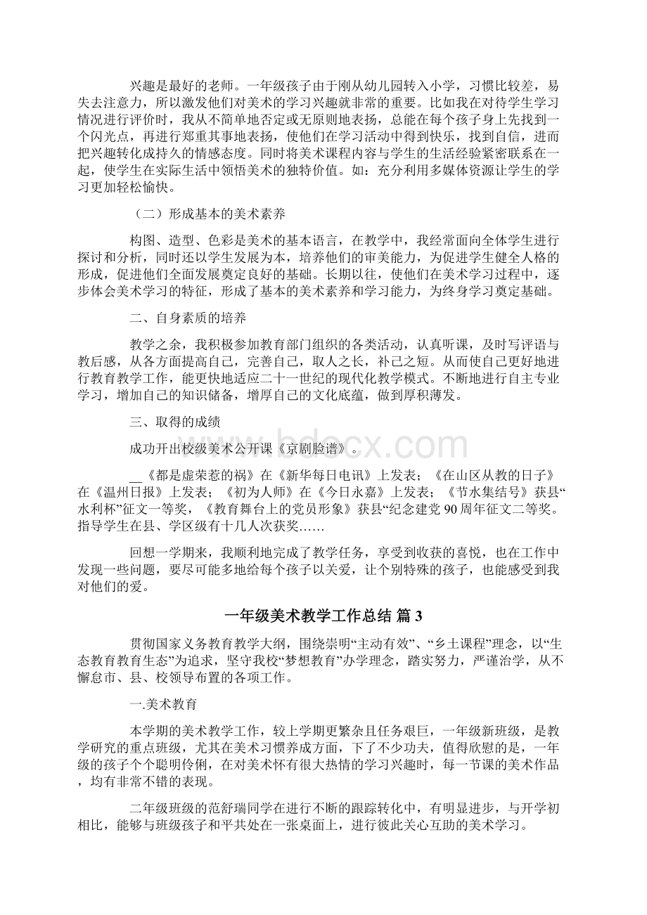 一年级美术教学工作总结10篇.docx_第2页