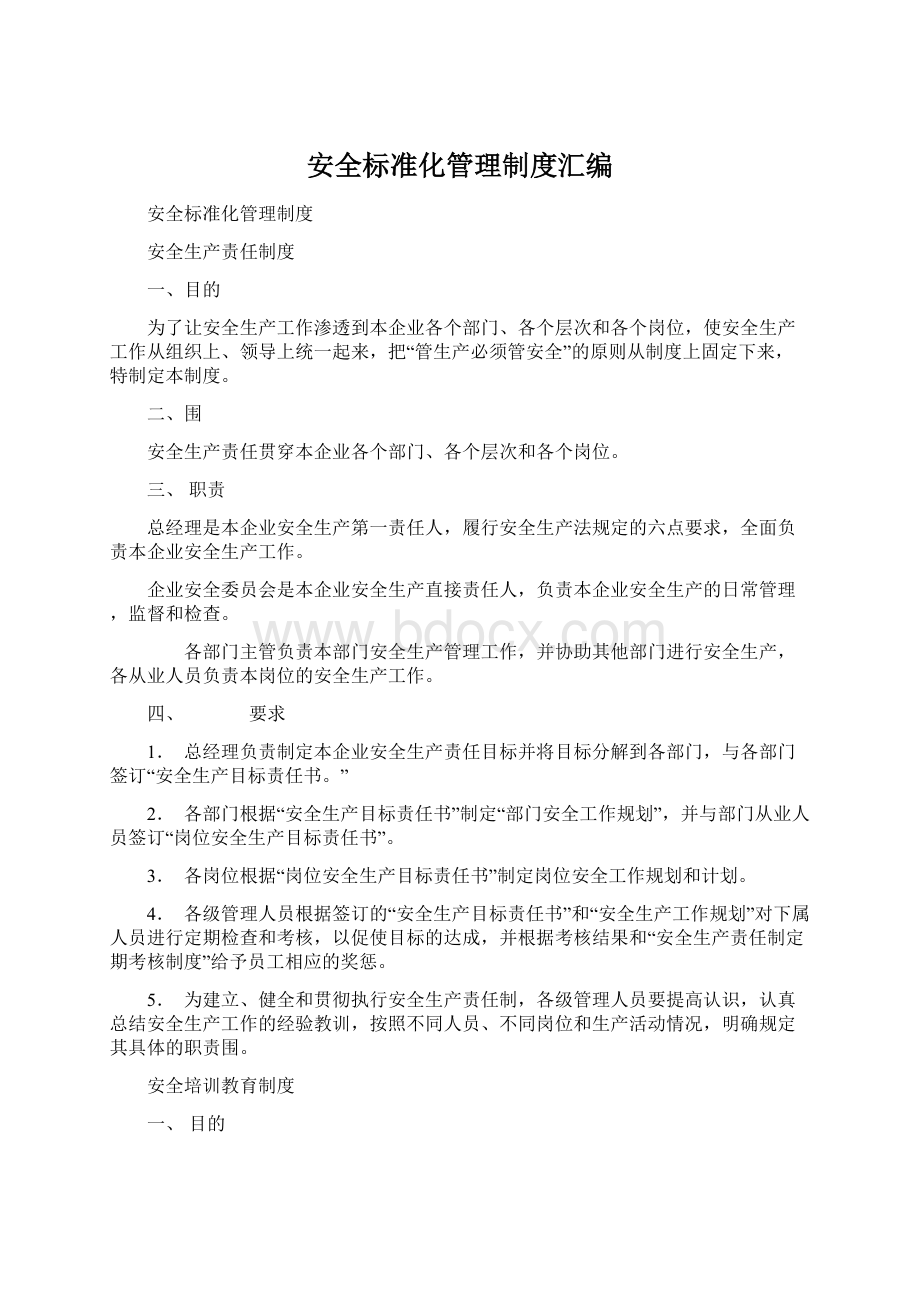 安全标准化管理制度汇编.docx