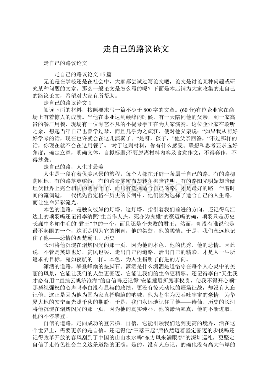 走自己的路议论文.docx_第1页