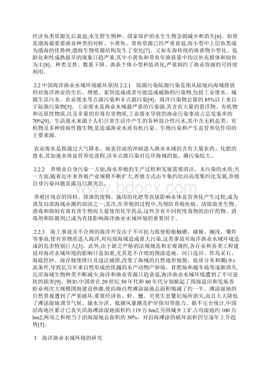 中国海洋渔业水域环境研究现状及展Word下载.docx_第3页