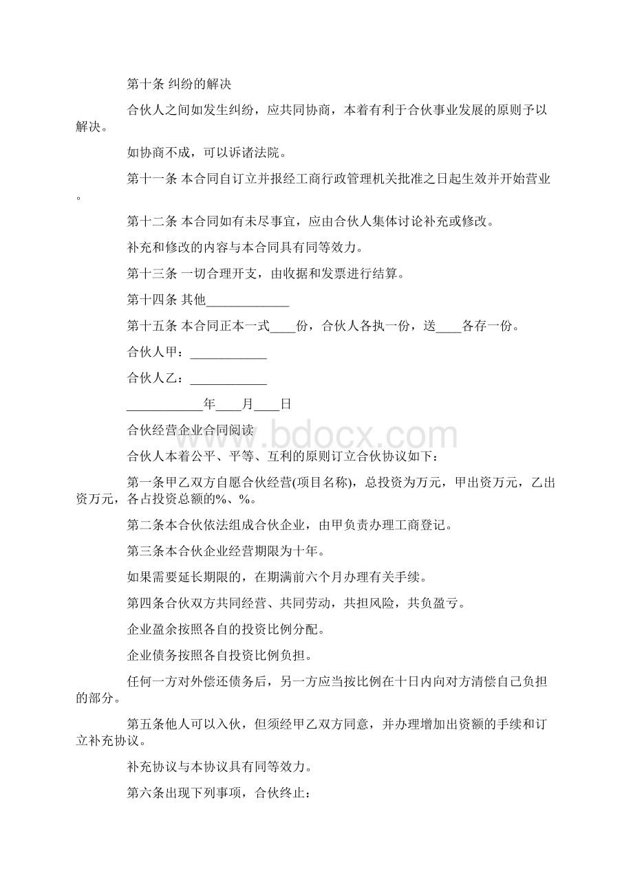 合伙经营企业合同范本Word文档下载推荐.docx_第3页