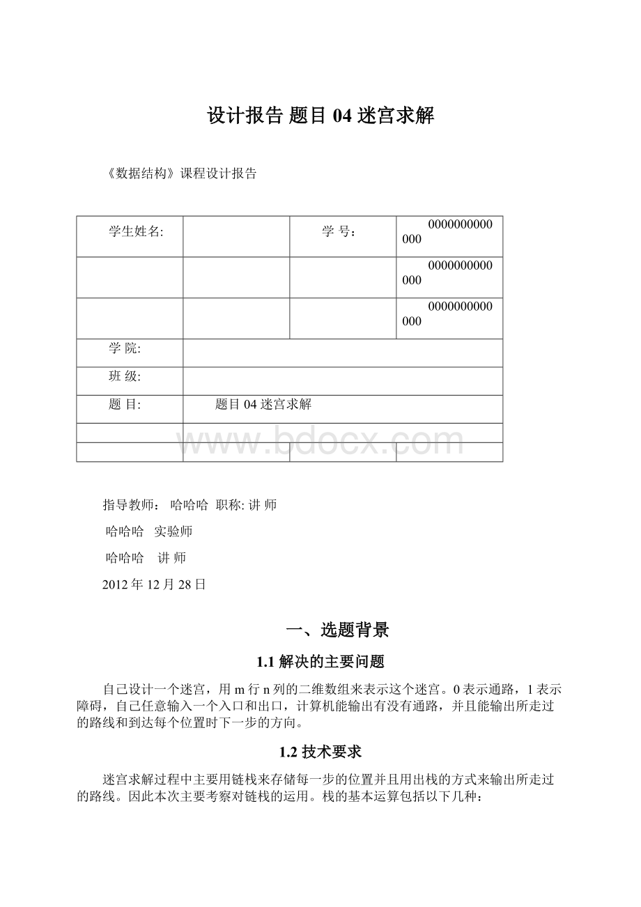 设计报告 题目04 迷宫求解Word文件下载.docx_第1页