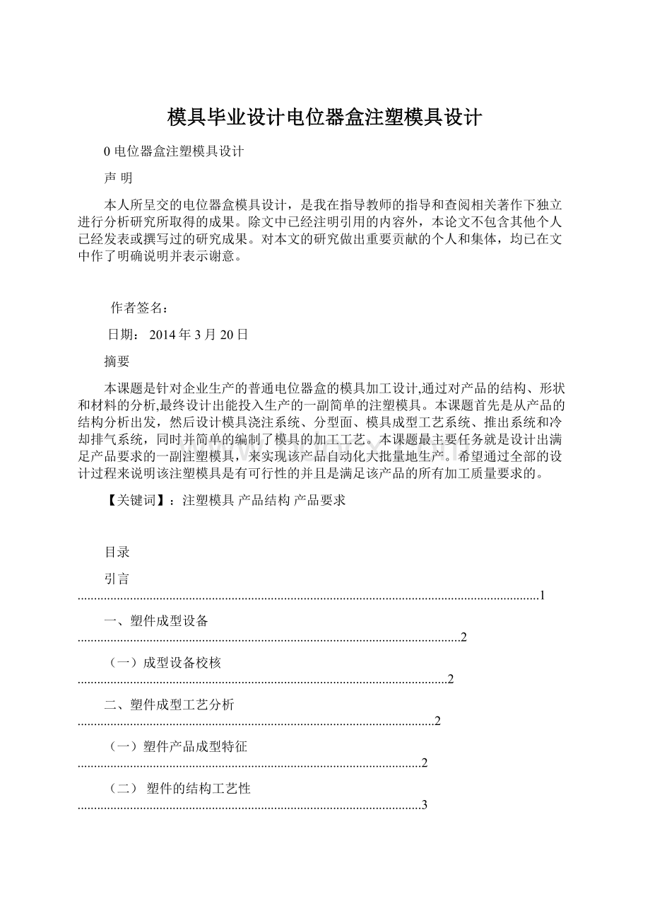 模具毕业设计电位器盒注塑模具设计.docx