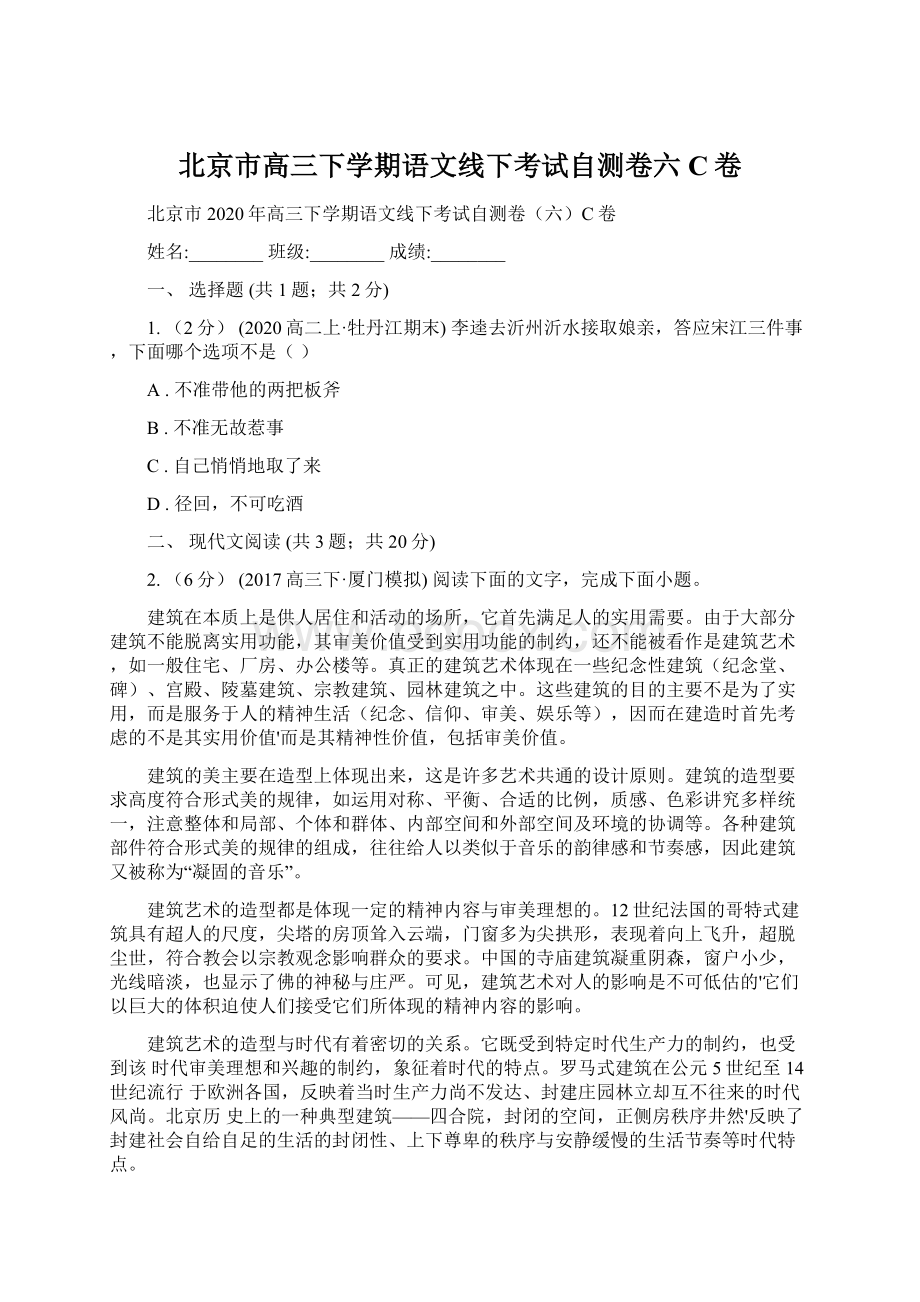 北京市高三下学期语文线下考试自测卷六C卷Word下载.docx