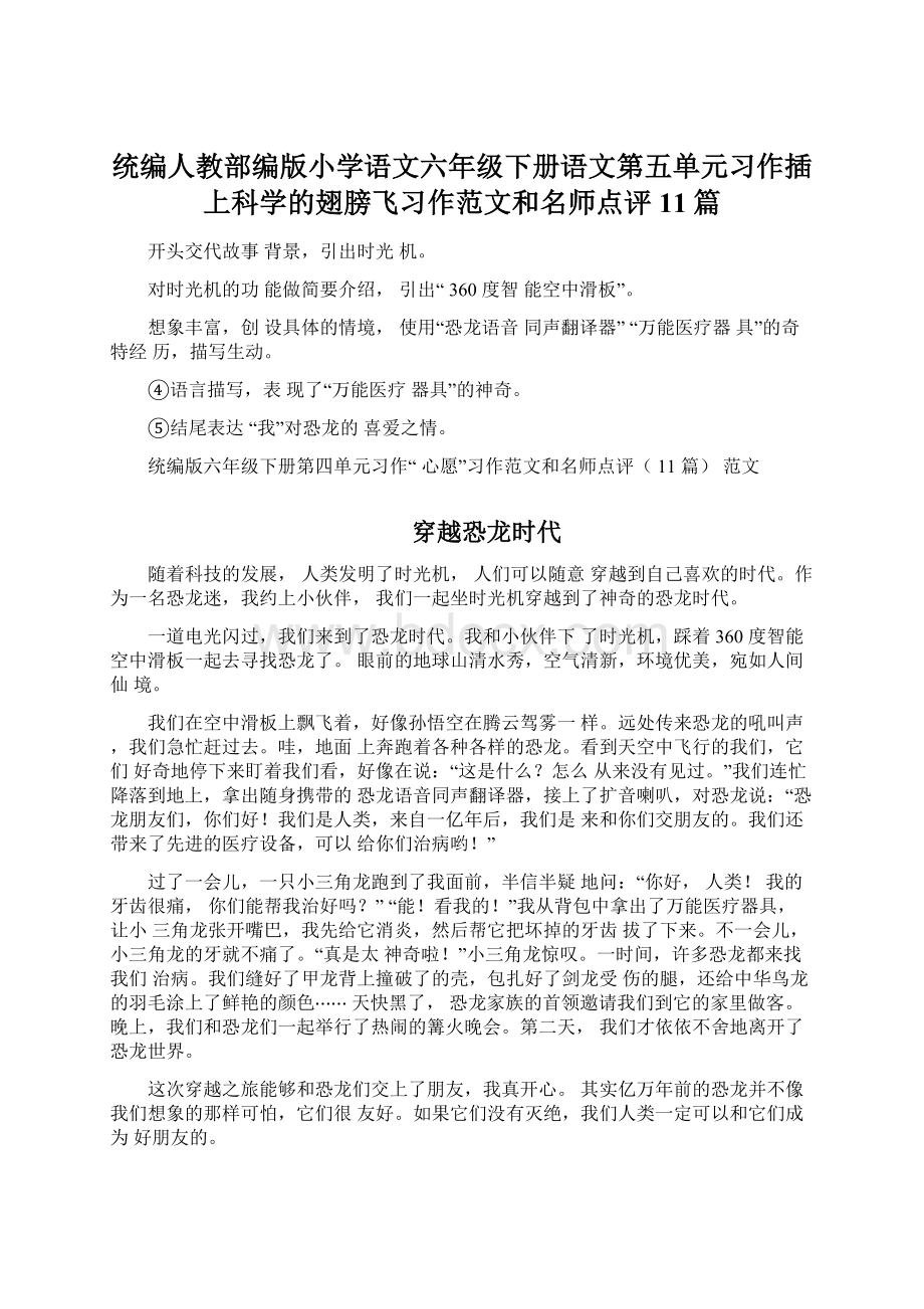 统编人教部编版小学语文六年级下册语文第五单元习作插上科学的翅膀飞习作范文和名师点评11篇Word下载.docx