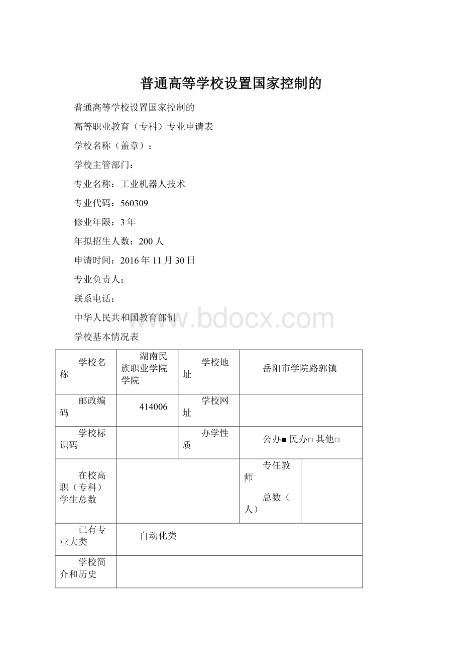 普通高等学校设置国家控制的Word下载.docx