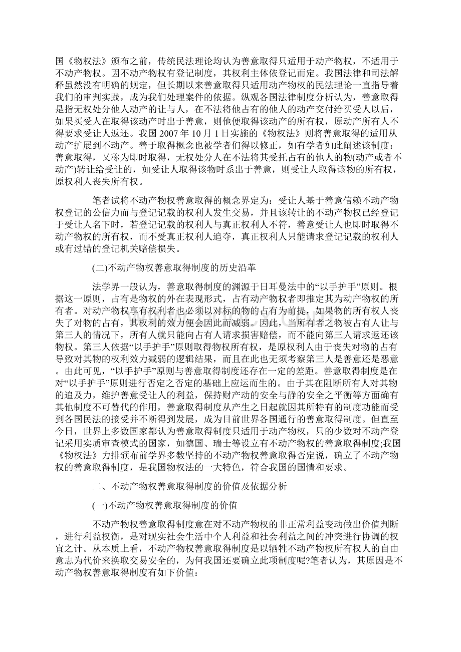 论我国不动产物权的善意取得Word格式.docx_第2页