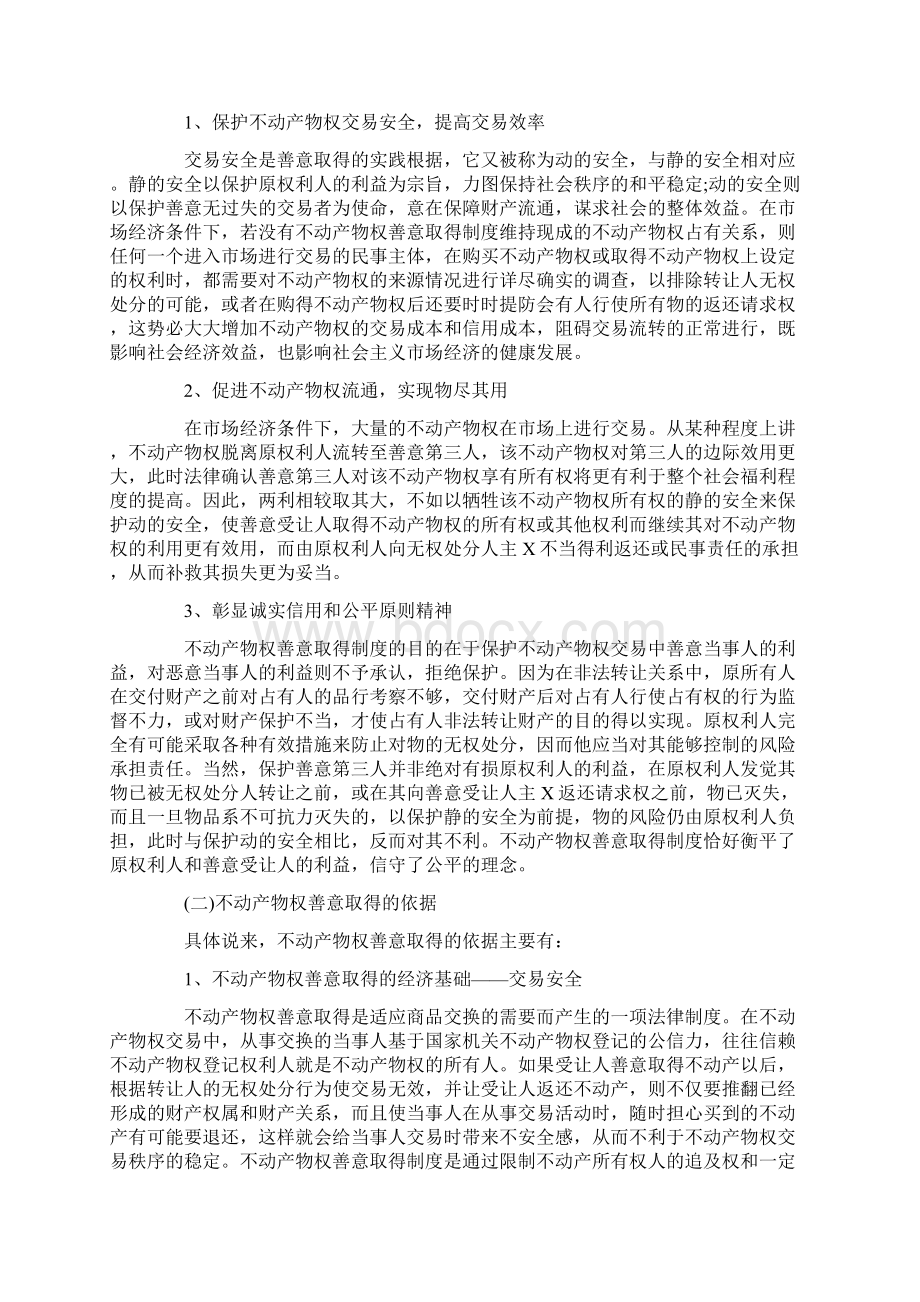 论我国不动产物权的善意取得Word格式.docx_第3页